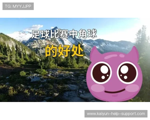 欧冠角球大细怎么看 开云角球大师复盘避坑防骗