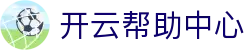 开云帮助中心与常见问题